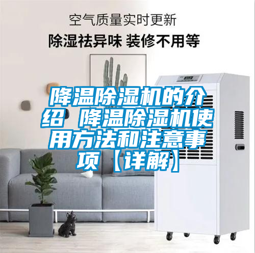 降溫除濕機(jī)的介紹 降溫除濕機(jī)使用方法和注意事項【詳解】