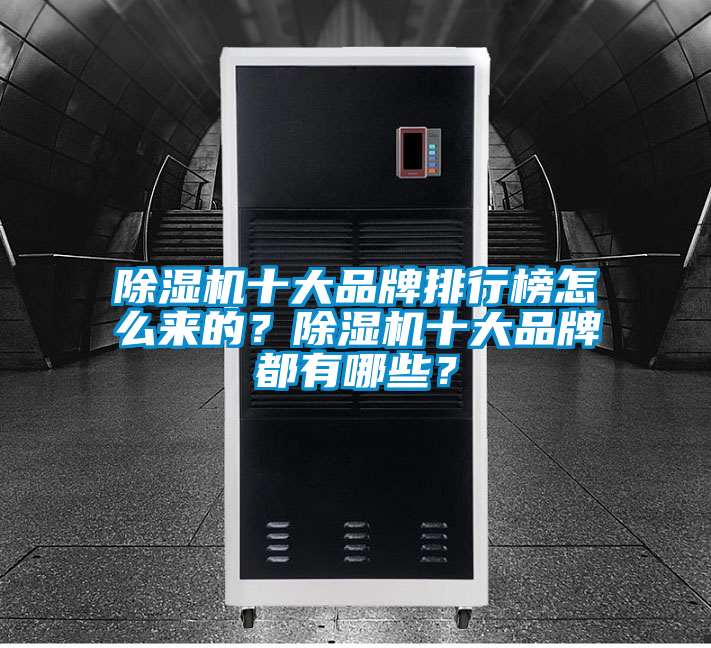除濕機十大品牌排行榜怎么來的？除濕機十大品牌都有哪些？
