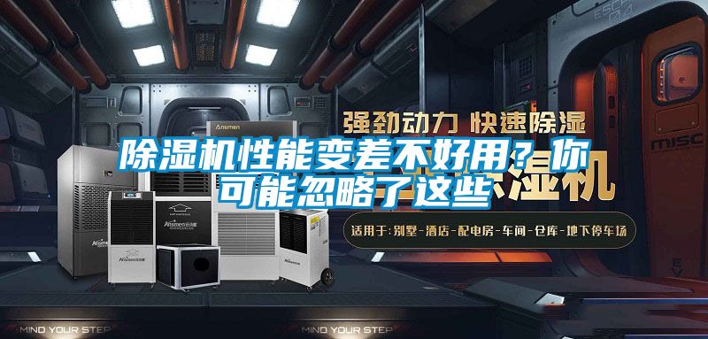 除濕機性能變差不好用？你可能忽略了這些