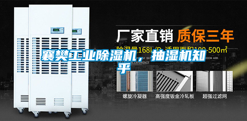襄樊工業(yè)除濕機(jī)，抽濕機(jī)知乎