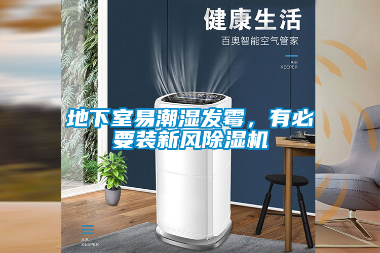 地下室易潮濕發(fā)霉，有必要裝新風除濕機