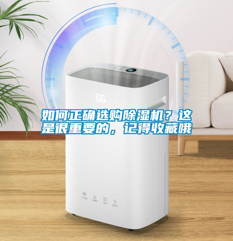 如何正確選購除濕機(jī)？這是很重要的，記得收藏哦