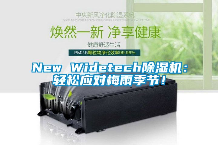 New Widetech除濕機：輕松應對梅雨季節！