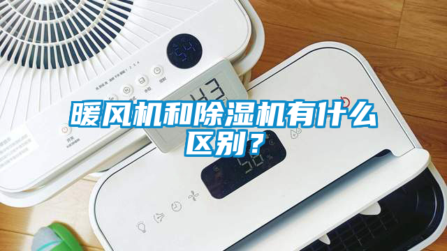 暖風(fēng)機和除濕機有什么區(qū)別？
