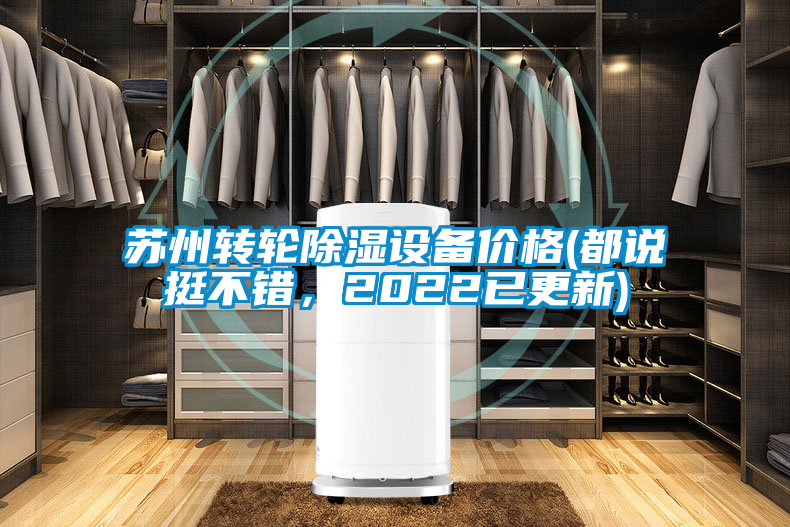 蘇州轉輪除濕設備價格(都說挺不錯，2022已更新)