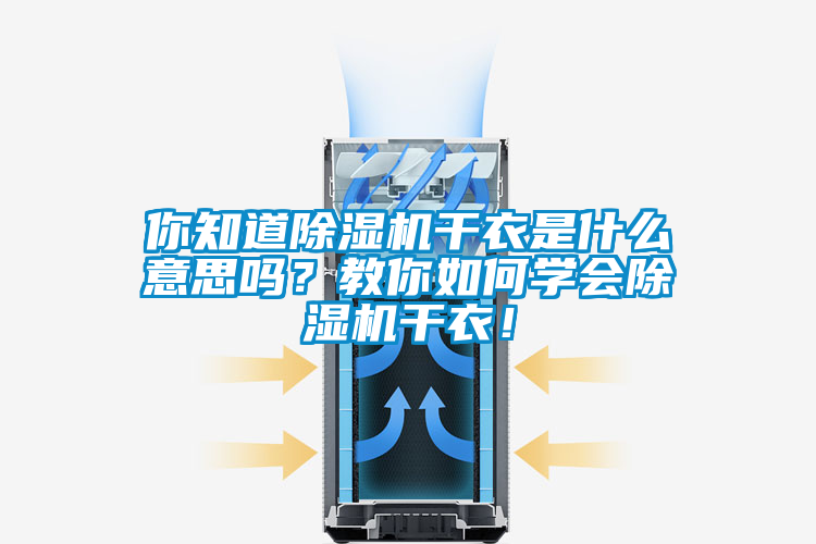 你知道除濕機干衣是什么意思嗎？教你如何學會除濕機干衣！