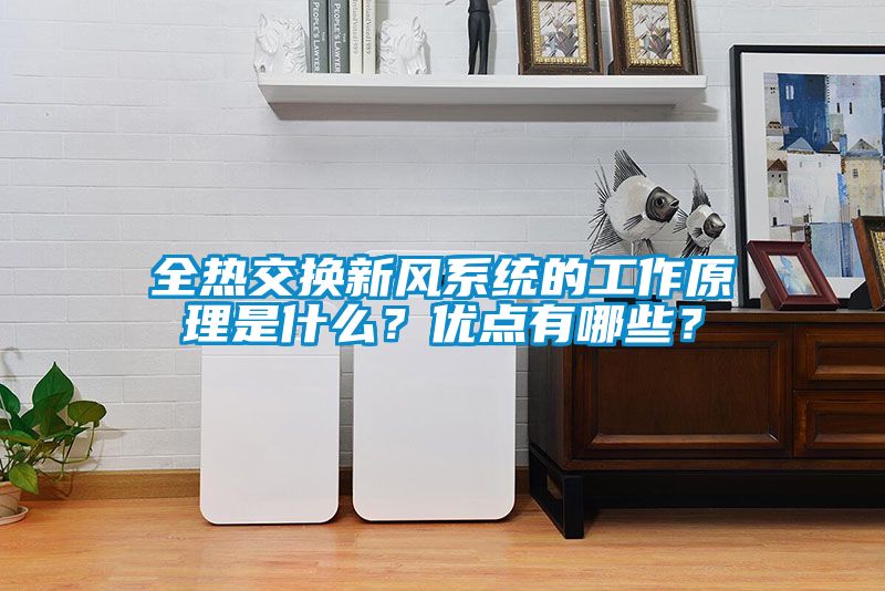 全熱交換新風系統的工作原理是什么？優點有哪些？