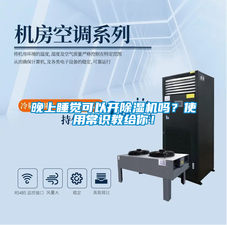 晚上睡覺可以開除濕機嗎？使用常識教給你！
