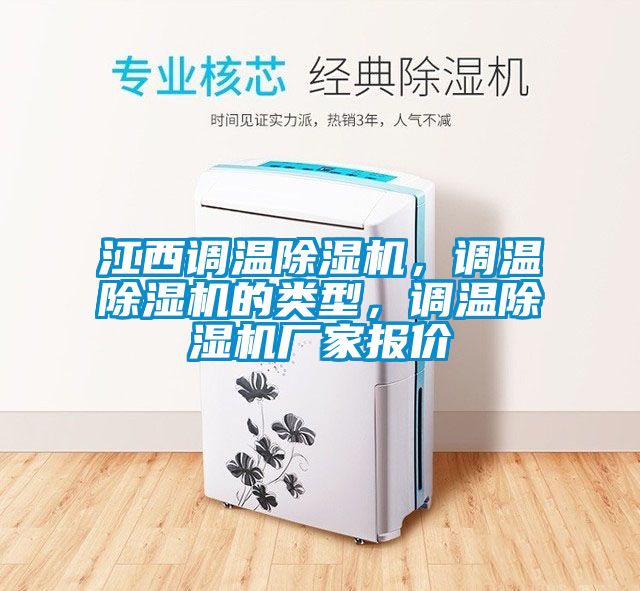 江西調(diào)溫除濕機，調(diào)溫除濕機的類型，調(diào)溫除濕機廠家報價