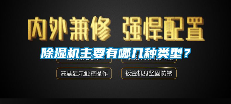 除濕機主要有哪幾種類型？