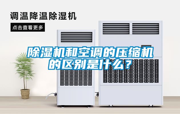 除濕機和空調的壓縮機的區別是什么？