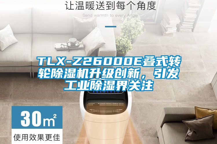 TLX-Z26000E疊式轉輪除濕機升級創新，引發工業除濕界關注
