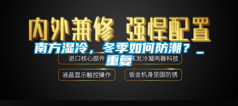 南方濕冷，冬季如何防潮？_重復(fù)