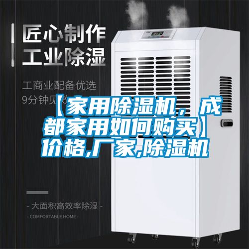 【家用除濕機，成都家用如何購買】價格,廠家,除濕機