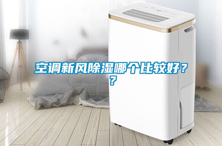 空調(diào)新風(fēng)除濕哪個(gè)比較好？？