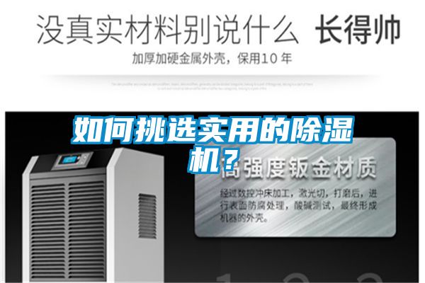 如何挑選實用的除濕機(jī)？