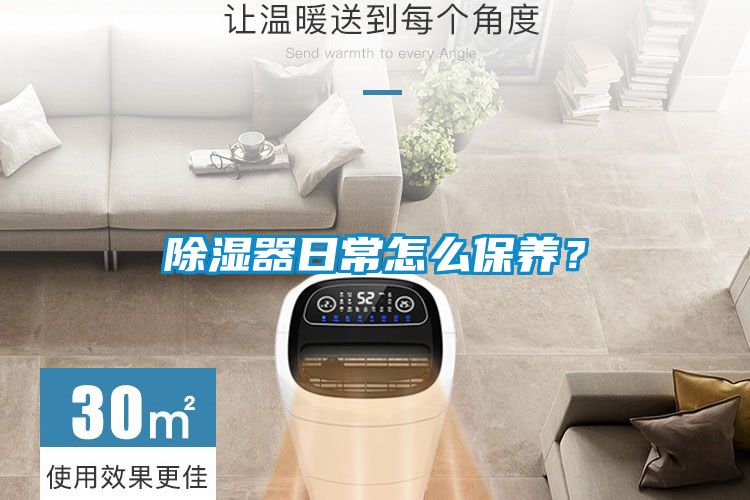 除濕器日常怎么保養？