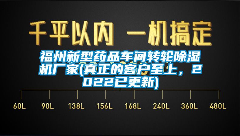 福州新型藥品車間轉(zhuǎn)輪除濕機廠家(真正的客戶至上，2022已更新)