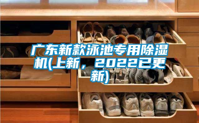 廣東新款泳池專用除濕機(上新，2022已更新)