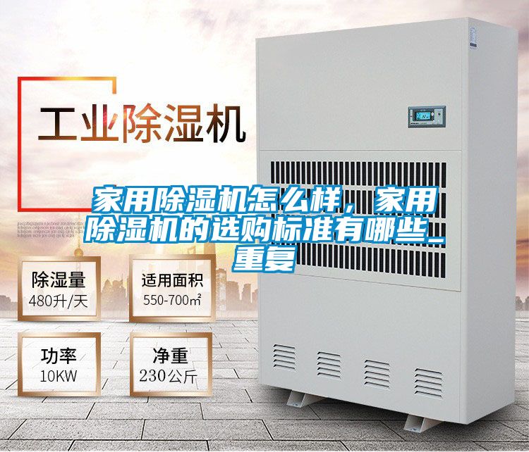 家用除濕機(jī)怎么樣，家用除濕機(jī)的選購(gòu)標(biāo)準(zhǔn)有哪些_重復(fù)