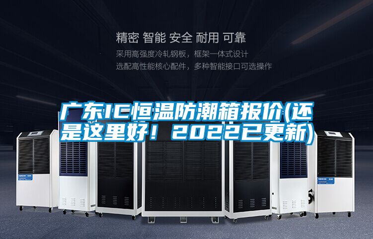 廣東IC恒溫防潮箱報價(還是這里好！2022已更新)