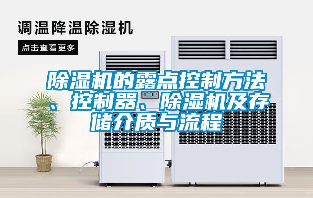 除濕機的露點控制方法、控制器、除濕機及存儲介質與流程