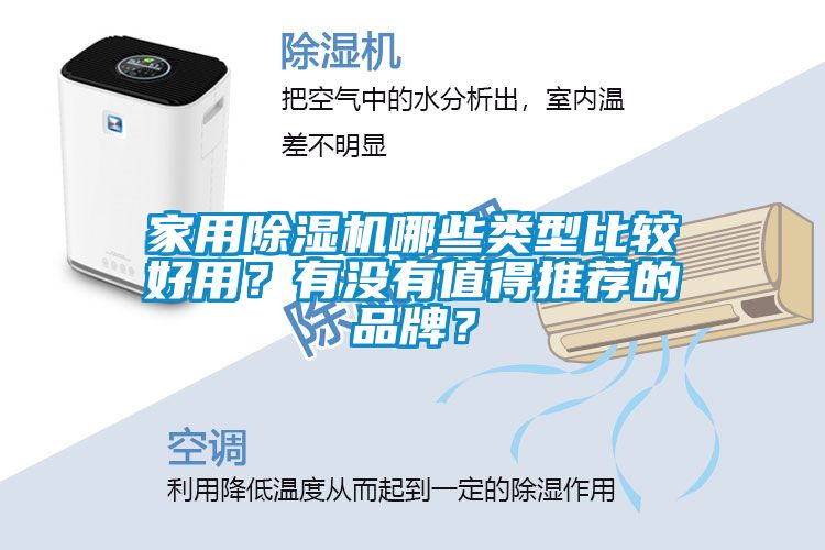 家用除濕機哪些類型比較好用？有沒有值得推薦的品牌？
