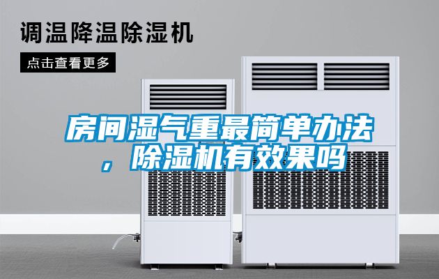 房間濕氣重最簡單辦法，除濕機有效果嗎