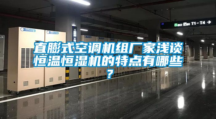 直膨式空調(diào)機組廠家淺談恒溫恒濕機的特點有哪些？