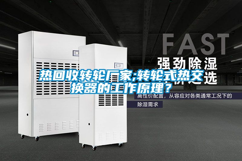 熱回收轉輪廠家;轉輪式熱交換器的工作原理？