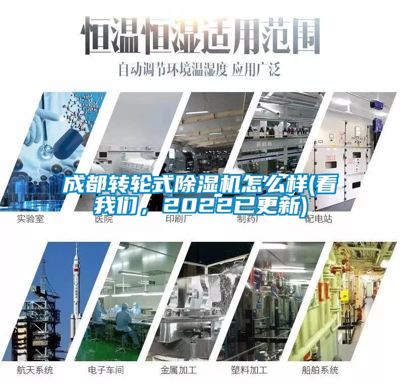 成都轉(zhuǎn)輪式除濕機怎么樣(看我們，2022已更新)