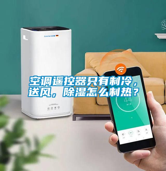 空調遙控器只有制冷，送風，除濕怎么制熱？
