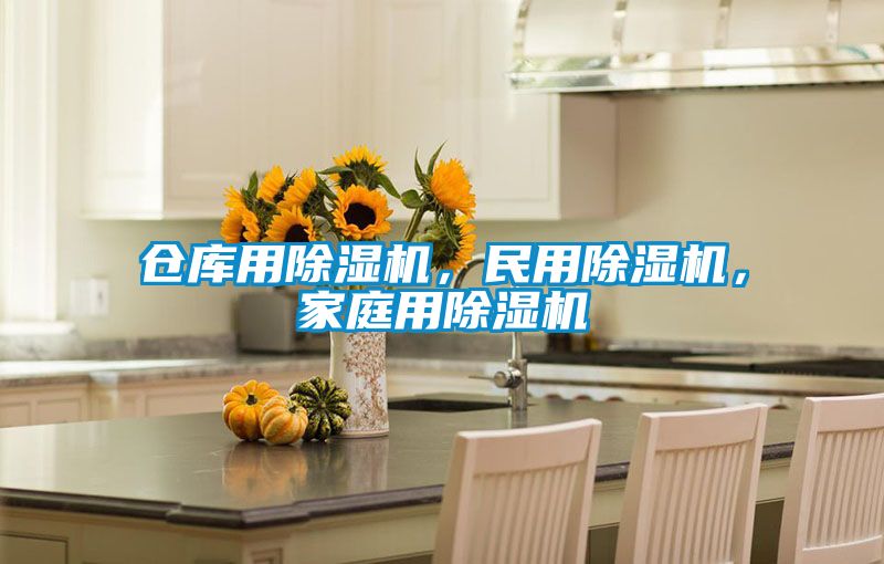 倉庫用除濕機，民用除濕機，家庭用除濕機