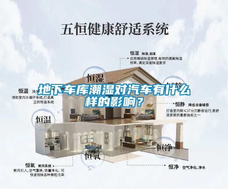 地下車庫(kù)潮濕對(duì)汽車有什么樣的影響？