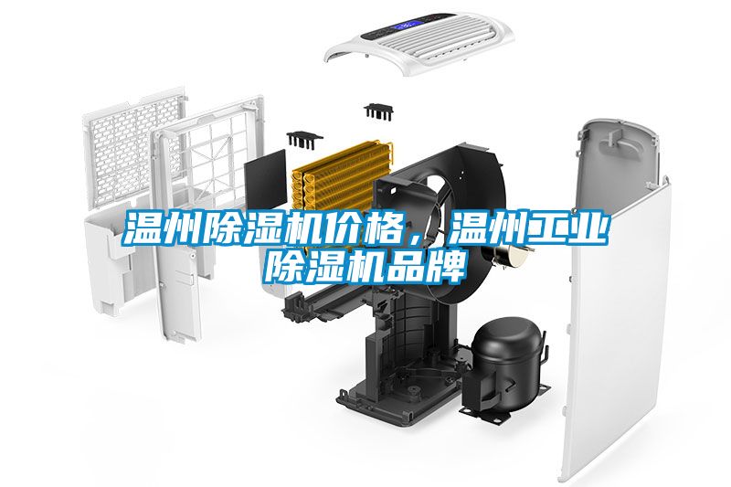 溫州除濕機(jī)價格，溫州工業(yè)除濕機(jī)品牌