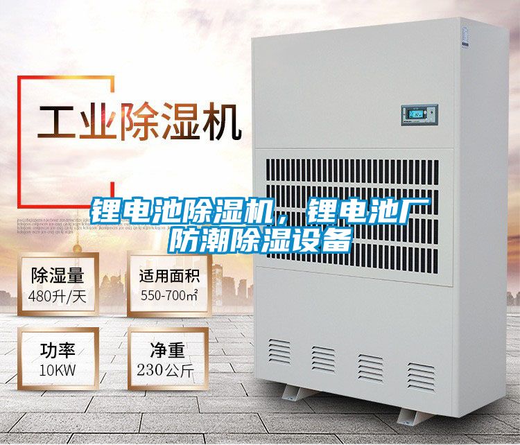 鋰電池除濕機，鋰電池廠防潮除濕設備