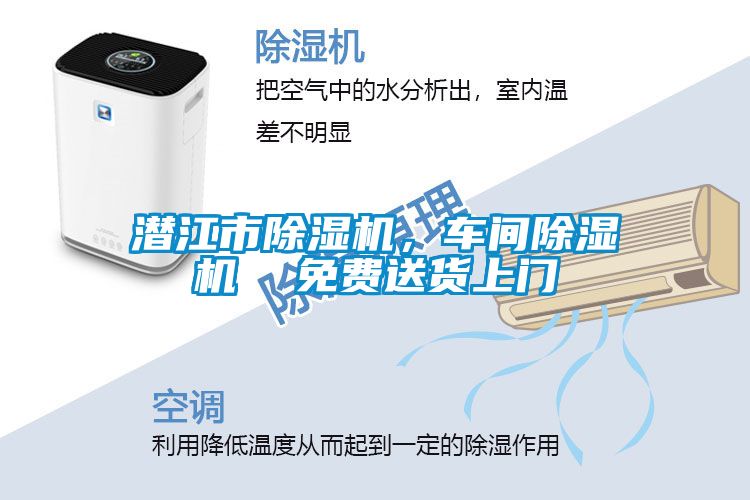 潛江市除濕機(jī)，車(chē)間除濕機(jī)  免費(fèi)送貨上門(mén)