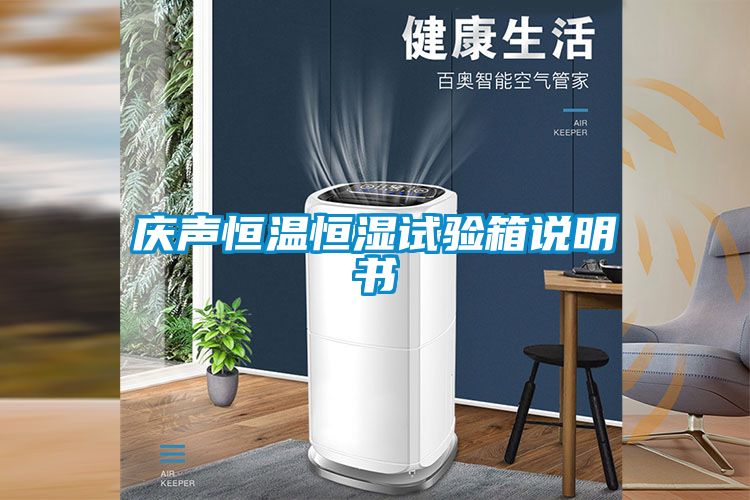 慶聲恒溫恒濕試驗(yàn)箱說(shuō)明書