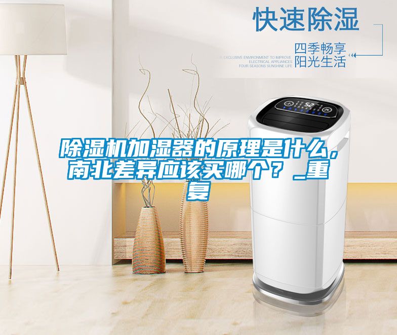 除濕機加濕器的原理是什么，南北差異應該買哪個？_重復