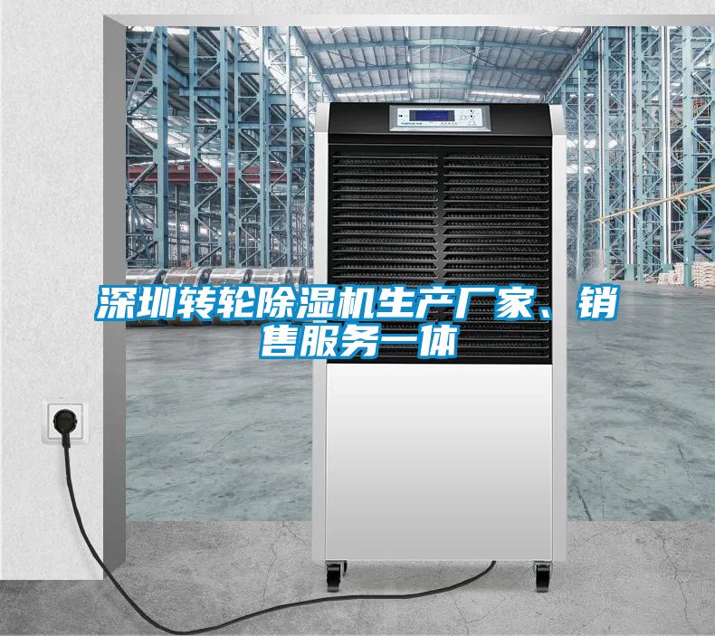 深圳轉輪除濕機生產廠家、銷售服務一體