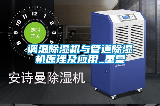 調(diào)溫除濕機與管道除濕機原理及應用_重復