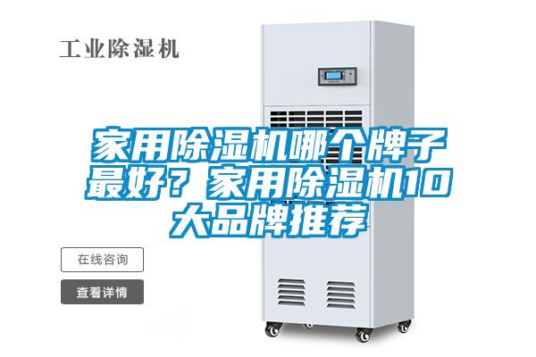 家用除濕機哪個牌子最好？家用除濕機10大品牌推薦