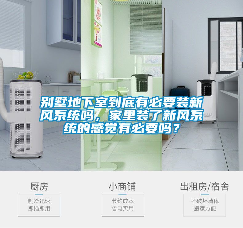別墅地下室到底有必要裝新風(fēng)系統(tǒng)嗎，家里裝了新風(fēng)系統(tǒng)的感覺(jué)有必要嗎？