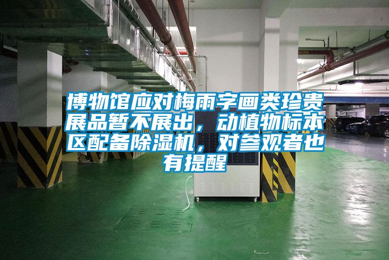 博物館應對梅雨字畫類珍貴展品暫不展出，動植物標本區配備除濕機，對參觀者也有提醒