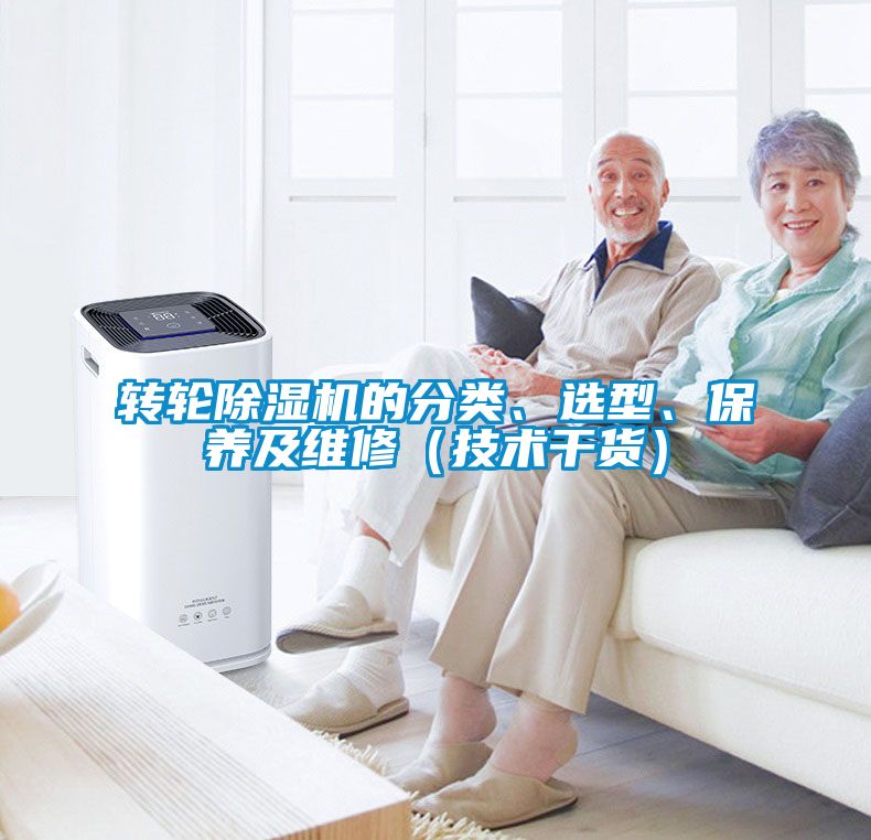 轉輪除濕機的分類、選型、保養及維修（技術干貨）
