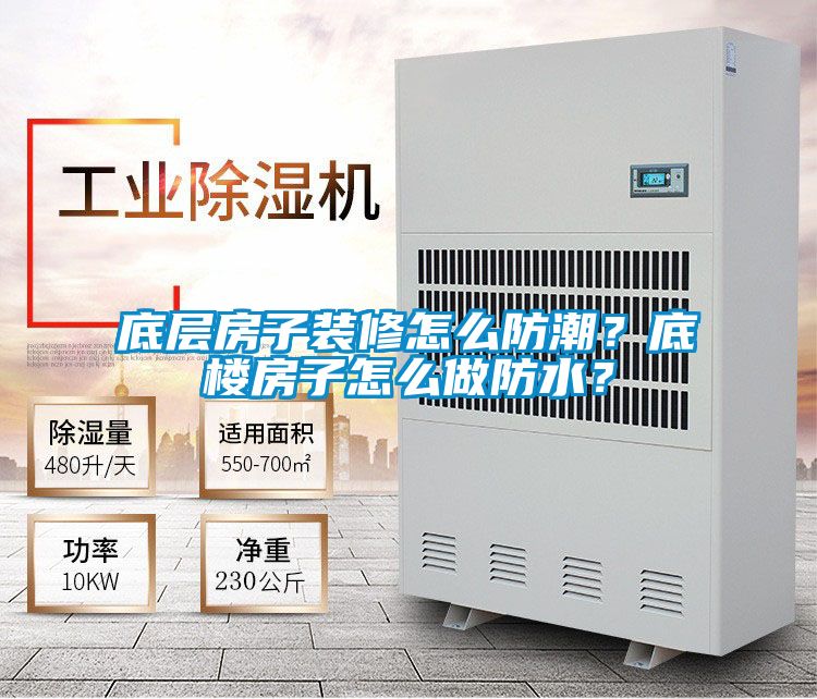 底層房子裝修怎么防潮？底樓房子怎么做防水？