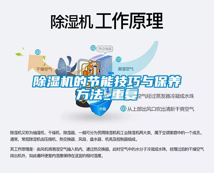 除濕機的節(jié)能技巧與保養(yǎng)方法_重復