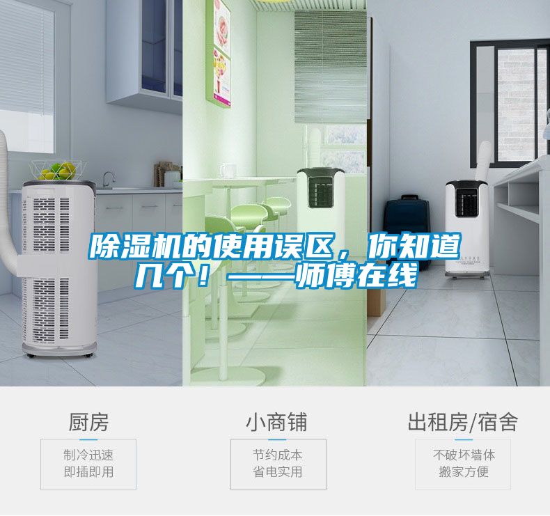除濕機的使用誤區(qū)，你知道幾個！——師傅在線
