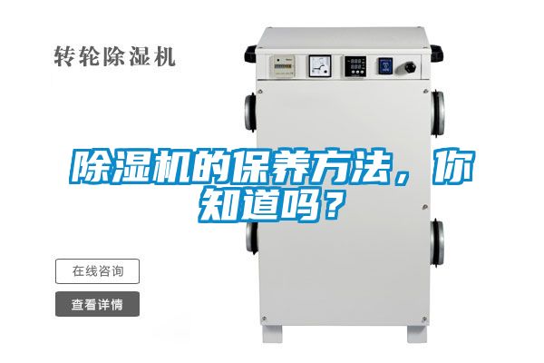 除濕機(jī)的保養(yǎng)方法，你知道嗎？