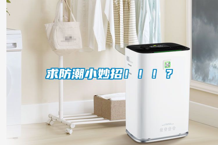 求防潮小妙招?。。?？
